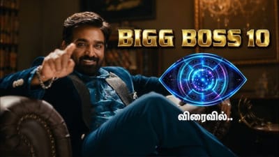 பிக் பாஸ் சீசன் 10ல் பங்குபெறும் சின்னத்திரை பிரபலங்கள்.. இவர்களா