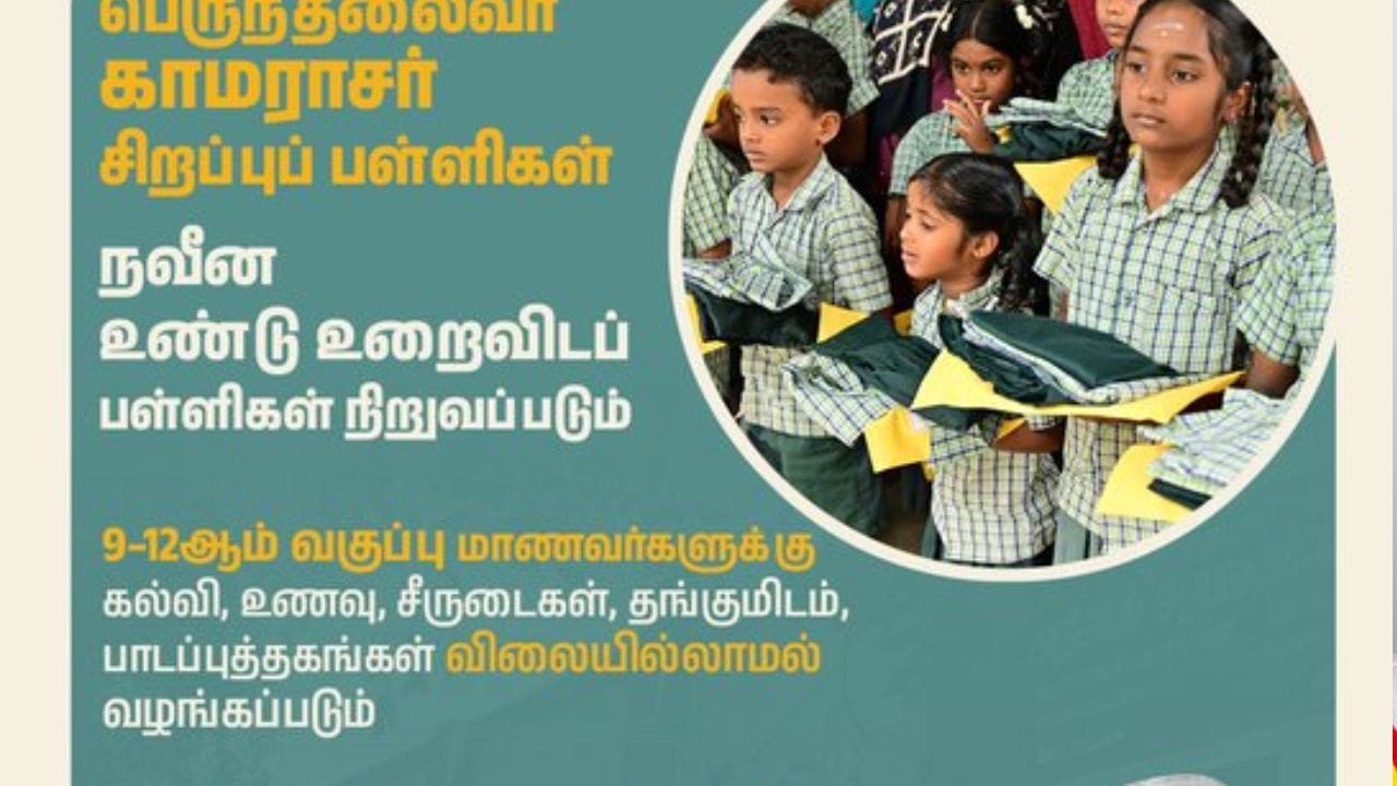 கல்வித் திறன் மிக்க மாணவர்களுக்கு தரமான கல்வி வழங்கும் நோக்கில் பெருந்தலைவர் காமராசர் சிறப்புப் பள்ளிகள் தொடங்கப்படுகின்றன. 9 முதல் 12ஆம் வகுப்பு வரை பயிலும் மாணவர்களுக்கு கல்வி, உணவு, தங்குமிடம், பாடப்புத்தகங்கள் மற்றும் சீருடைகள் இலவசமாக வழங்கப்படும். இதற்காக ரூ.125 கோடி ஒதுக்கப்பட்டுள்ளது.
