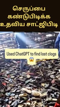 காணாமல் போன செருப்பு - சாட் ஜிபிடியின் உதவியுடன் கண்டுபிடித்த பெண்...