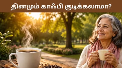 தினமும் காபி குடிப்பதால் ஆயுட்காலம் அதிகரிக்குமா?