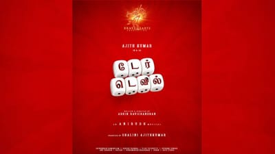 ஒருவழியா வந்தாச்சு... அஜித் குமாரின் AK64 பட அப்டேட் வெளியானது!