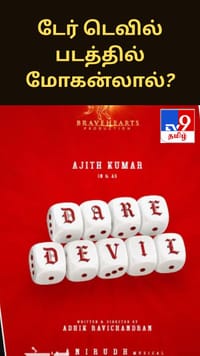 அஜித்தின் ‘டேர்டெவில்’ படத்தில் மோகன்லால், வெங்கடேஷ்?...