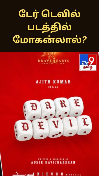 அஜித்தின் ‘டேர்டெவில்’ படத்தில் மோகன்லால், வெங்கடேஷ்?