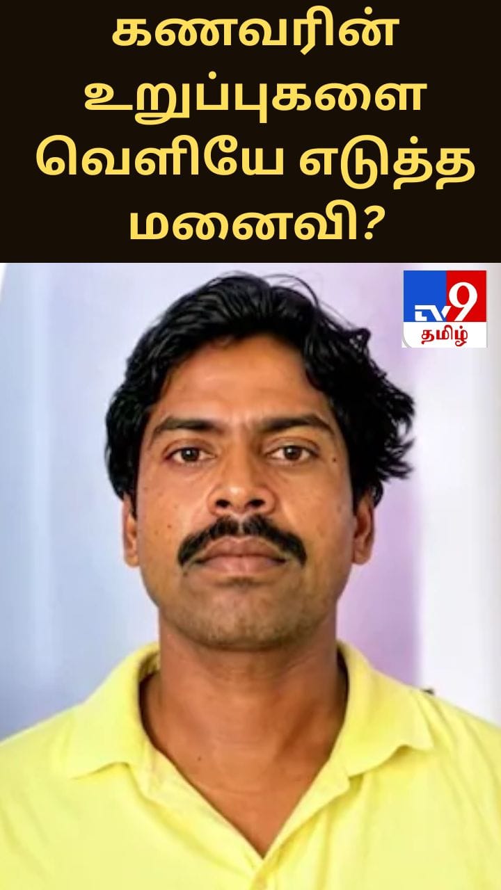 கணவரை கொலை செய்து உறுப்புகளை வெளியே எடுத்த மனைவி? ஹரியானாவில் அதிர்ச்சி