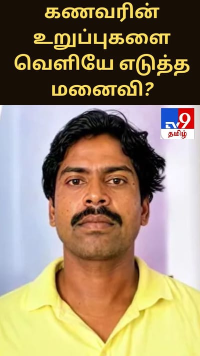 கணவரை கொலை செய்து உறுப்புகளை வெளியே எடுத்த மனைவி? ஹரியானாவில் அதிர்ச்சி