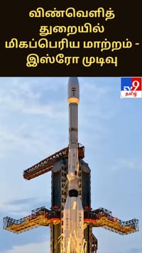 விண்வெளித்துறையில் மிகப்பெரிய மாற்றம் - இஸ்ரோ எடுத்த முக்கிய முடிவு...