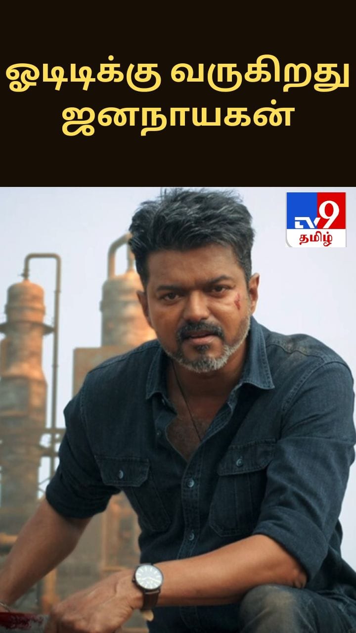 ஓடிடிக்கு வருகிறது ஜனநாயகன்.. ரிலீஸ் தேதி விவரம்