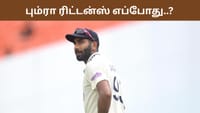 பும்ரா திரும்புவது எப்போது..? மருத்துவக்குழு கொடுத்த விளக்கம்!...