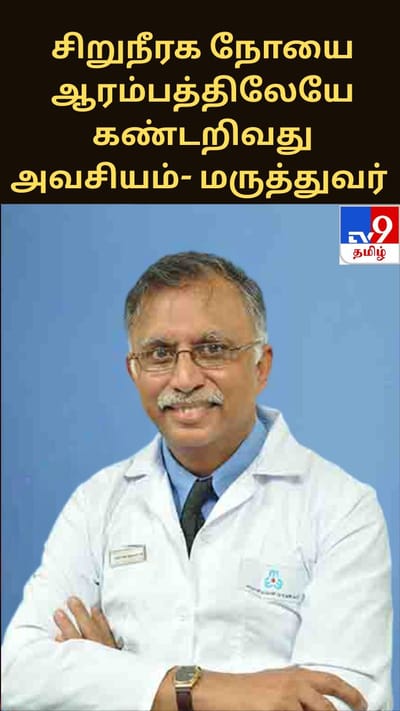 சிறுநீரக நோயை ஆரம்பத்திலேயே கண்டறிவது அவசியம்: மருத்துவர் ஜார்ஜி ஆபிரகாம்