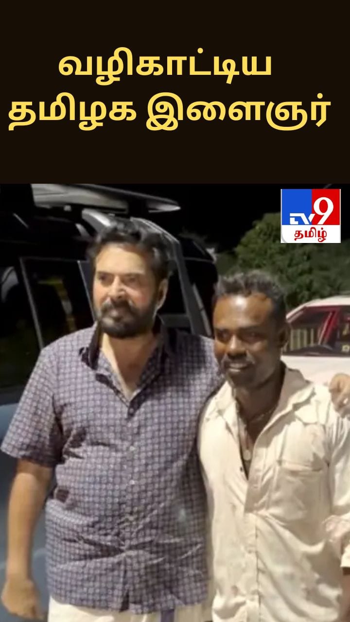 வழிகாட்டிய தமிழக இளைஞர் - செல்ஃபி எடுத்துக்கொண்ட மம்மூட்டி