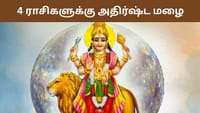 புதன் பெயர்ச்சி: ஆகஸ்ட் 9 முதல் 4 ராசிகளுக்கு அதிர்ஷ்ட மழை!...