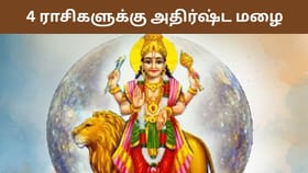 புதன் பெயர்ச்சி: ஆகஸ்ட் 9 முதல் 4 ராசிகளுக்கு அதிர்ஷ்ட மழை!...
