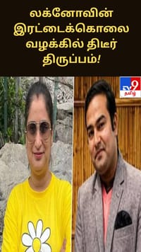 லக்னோவின் இரட்டைக் கொலை வழக்கில் திடீர் திருப்பம்.. போலீஸ் விசாரணையில் அதிர்ச்சி தகவல்!!...