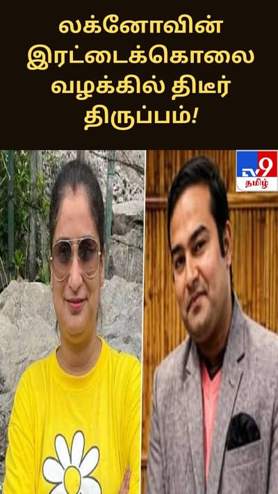 லக்னோவின் இரட்டைக் கொலை வழக்கில் திடீர் திருப்பம்.. போலீஸ் விசாரணையில் அதிர்ச்சி தகவல்!!