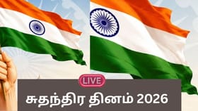 Independence Day Celebration 2026 Live: சுதந்திர தினம் 2026.. கோலாகல கொண்டாட்டங்கள்!...