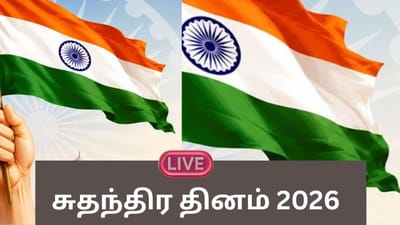 Live: சுதந்திர தினம் 2026.. கோலாகல கொண்டாட்டங்கள்!