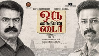 சந்தனு- சீமான் இணைந்து நடிக்கும் ஒரு கைதியின் டைரி மோஷன் போஸ்டர்!