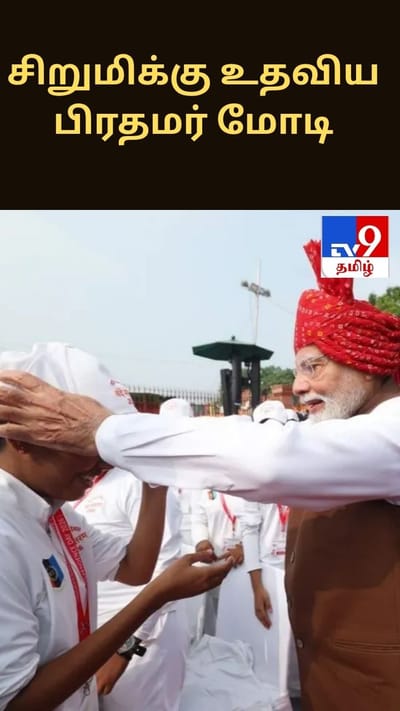 கீழே விழுந்த சிறுமியின் தொப்பி.... ஆச்சரியத்தை ஏற்படுத்திய பிரதமரின் வீடியோ