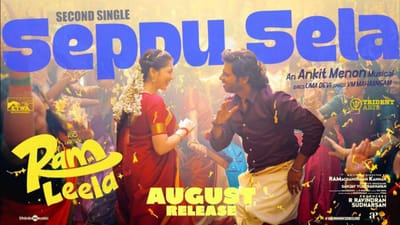 ராம் இன் லீலா படத்திலிருந்து வெளியானது செப்புச் சிலை பாடல்!
