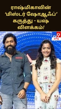 ராஷ்மிகாவின் ‘மிஸ்டர் ஷோஆஃப்’ கருத்து குறித்து யஷ் விளக்கம்!...