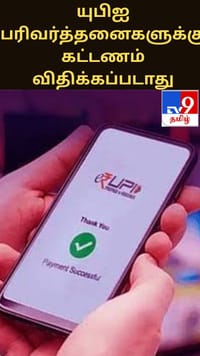 யுபிஐ பரிவர்த்தனைகளுக்கு கட்டணம் விதிக்கப்படாது - மத்திய அரசு விளக்கம்!...