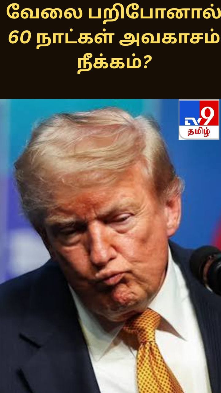 வேலை பறிபோனால் 60 நாட்கள் அவகாசம் நீக்கம்? டிரம்ப் அரசின் முடிவால் ஊழியர்களுக்கு சிக்கல்!
