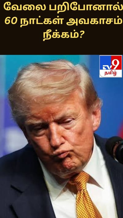 வேலை பறிபோனால் 60 நாட்கள் அவகாசம் நீக்கம்? டிரம்ப் அரசின் முடிவால் ஊழியர்களுக்கு சிக்கல்!