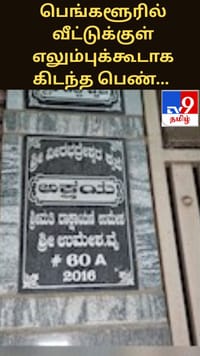 பெங்களூரில் வீட்டுக்குள் எலும்புக்கூடாக கிடந்த பெண்... ஒரு வருடமாக யாருக்கும் தெரியாத சோகம்!...