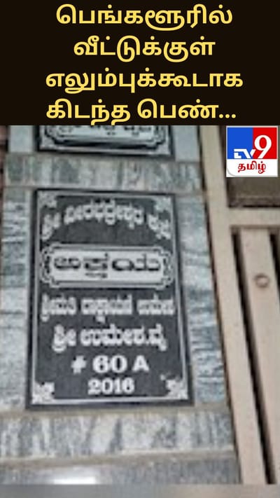 பெங்களூரில் வீட்டுக்குள் எலும்புக்கூடாக கிடந்த பெண்... ஒரு வருடமாக யாருக்கும் தெரியாத சோகம்!