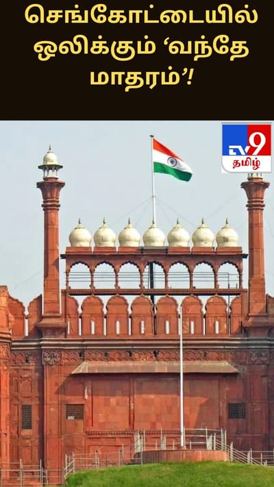 சுதந்திர தின விழாவில் முதன்முறையாக செங்கோட்டையில் ஒலிக்கும் ‘வந்தே மாதரம்’!