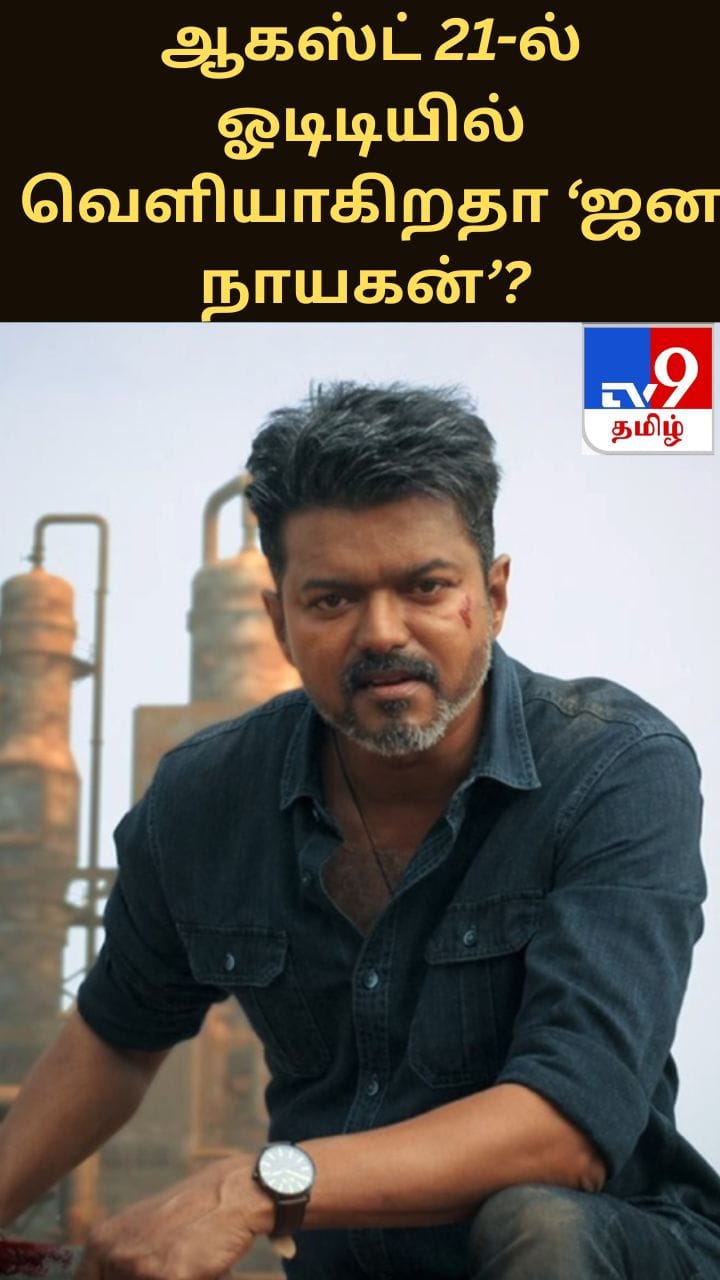 ஆகஸ்ட் 21-ல் ஓடிடியில் வெளியாகிறதா ‘ஜன நாயகன்’? விஜய் ரசிகர்களுக்கு குட் நியூஸ்!