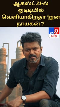 ஆகஸ்ட் 21-ல் ஓடிடியில் வெளியாகிறதா ‘ஜன நாயகன்’? விஜய் ரசிகர்களுக்கு குட் நியூஸ்!...