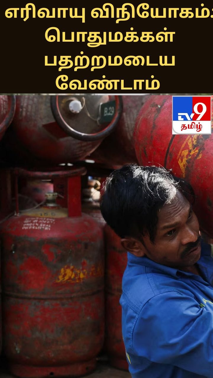 எரிவாயு விநியோகம்: பொதுமக்கள் பதற்றமடைய வேண்டாம் – மத்திய அரசு
