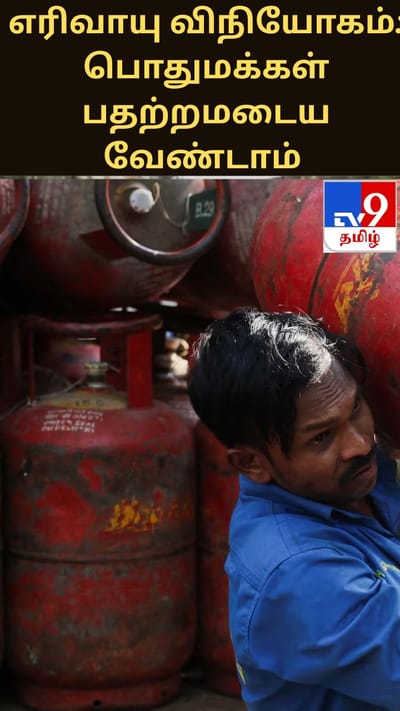எரிவாயு விநியோகம்: பொதுமக்கள் பதற்றமடைய வேண்டாம் – மத்திய அரசு