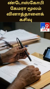 ஹைடெக் மோசடி.. எண்டோஸ்கோபி கேமரா மூலம் வினாத்தாளைக் கசியவிட்ட பேராசிரியர்!!...