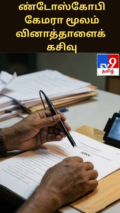 ஹைடெக் மோசடி.. எண்டோஸ்கோபி கேமரா மூலம் வினாத்தாளைக் கசியவிட்ட பேராசிரியர்!!