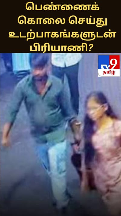 பெண்ணைக் கொலை செய்து உடற்பாகங்களுடன் பிரியாணி? ஆகரா ரயிலில் சூட்கேஸ் லாக்!