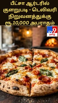 பீட்சா ஆர்டரில் குளறுபடி - டெலிவரி நிறுவனத்துக்கு ரூ.10,000 அபராதம்...