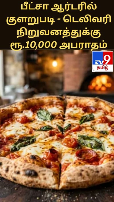 பீட்சா ஆர்டரில் குளறுபடி - டெலிவரி நிறுவனத்துக்கு ரூ.10,000 அபராதம்
