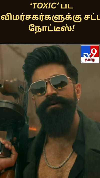 ‘Toxic’ பட விமர்சகர்களுக்கு சட்ட நோட்டீஸ்: விமர்சன உரிமை குறித்து விவாதம்!