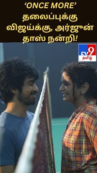 ‘Once More’ தலைப்புக்கு விஜய், எஸ்.ஏ.சந்திரசேகருக்கு அர்ஜுன் தாஸ் நன்றி!...
