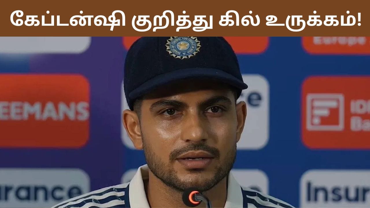 IND vs SL: இது எனக்கு மிகப்பெரிய பெருமை.. கேப்டன்ஷி குறித்து கில் உருக்கம்!
