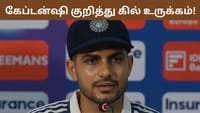 இது எனக்கு மிகப்பெரிய பெருமை.. கேப்டன்ஷி குறித்து கில் உருக்கம்!...