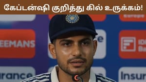 IND vs SL: இது எனக்கு மிகப்பெரிய பெருமை.. கேப்டன்ஷி குறித்து கில் உருக்கம்! IND vs SL: இது எனக்கு மிகப்பெரிய பெருமை.. கேப்டன்ஷி குறித்து கில் உருக்கம்!