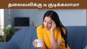 தலைவலியின் போது டீ குடிக்கலாமா? காபி குடிக்கலாமா? எது நல்லது தெரியுமா?...