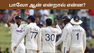 IND vs SL: இலங்கைக்கு ஃபாலோ-ஆன் வழங்கிய இந்தியா.. டெஸ்ட் கிரிக்கெட்டில் ஃபாலோ-ஆன் என்றால் என்ன?