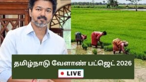 LIVE: தமிழ்நாடு வேளாண் பட்ஜெட்.. அறிவிப்புகள் எப்படி இருக்கும்?