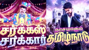 “சந்தி சிரிக்கும் சர்க்கஸ் சர்க்கார்” தவெக அரசின் 100 ஆட்சியில் 546 குற்ற சம்பவங்கள்…திமுக வீடியோ வெளியிட்டு விமர்சனம்! “சந்தி சிரிக்கும் சர்க்கஸ் சர்க்கார்” தவெக அரசின் 100 ஆட்சியில் 546 குற்ற சம்பவங்கள்…திமுக வீடியோ வெளியிட்டு விமர்சனம்!
