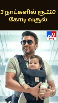 3 நாட்களில் ரூ.110 கோடி வசூல்: சூர்யாவின் ‘விஸ்வநாத் & சன்ஸ்’ சாதனை...
