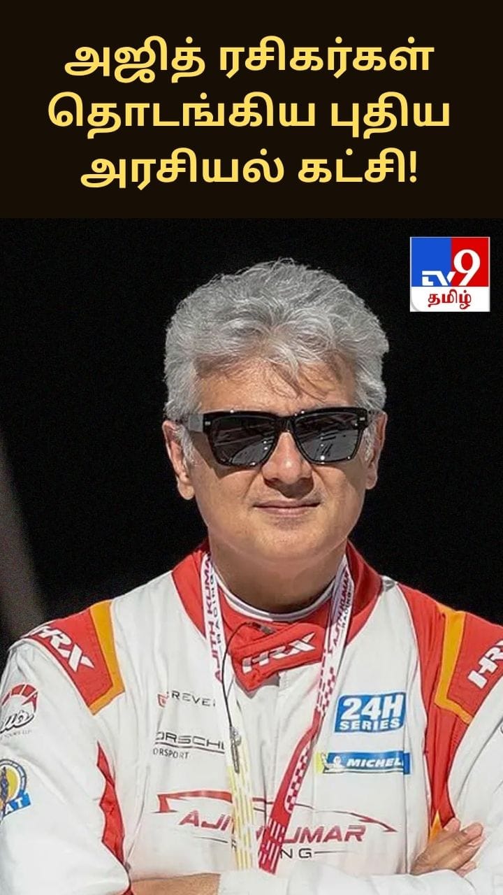 அஜித் ரசிகர்கள் தொடங்கிய புதிய அரசியல் கட்சி!